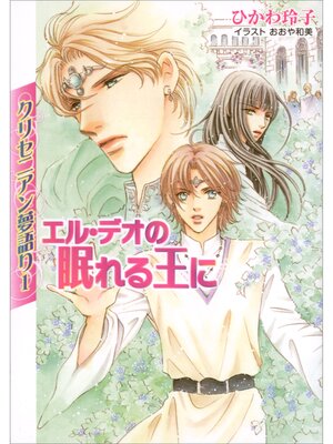 cover image of クリセニアン夢語り1　エル・デオの眠れる王に